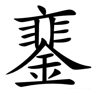 䥆